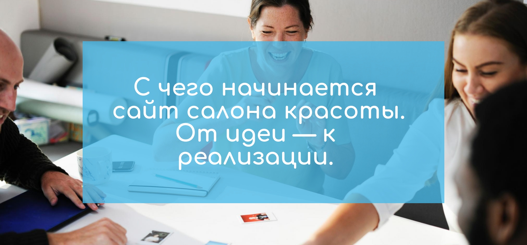 С чего начинается сайт салона красоты.