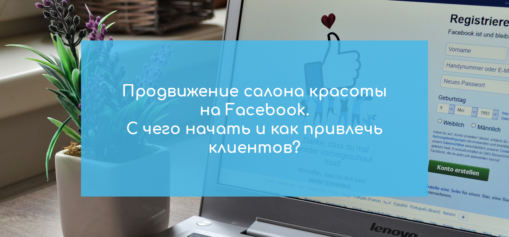 Продвижение салона красоты на Facebook. С чего начать и как привлечь клиентов?