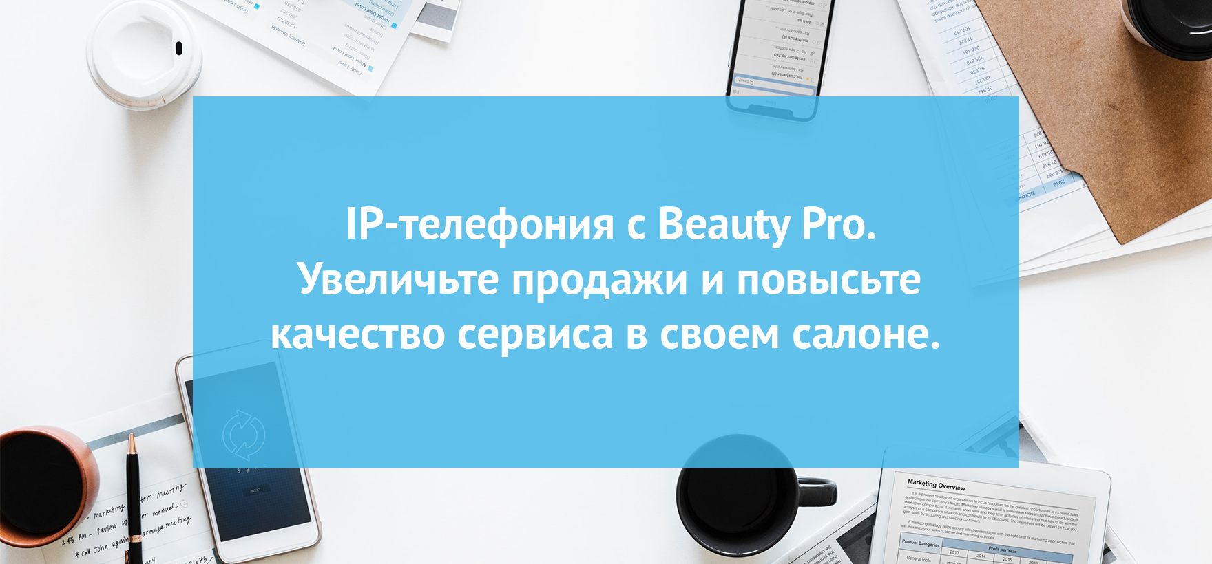 IP-телефония с Beauty Pro. Увеличьте продажи и повысьте качество сервиса в своем салоне