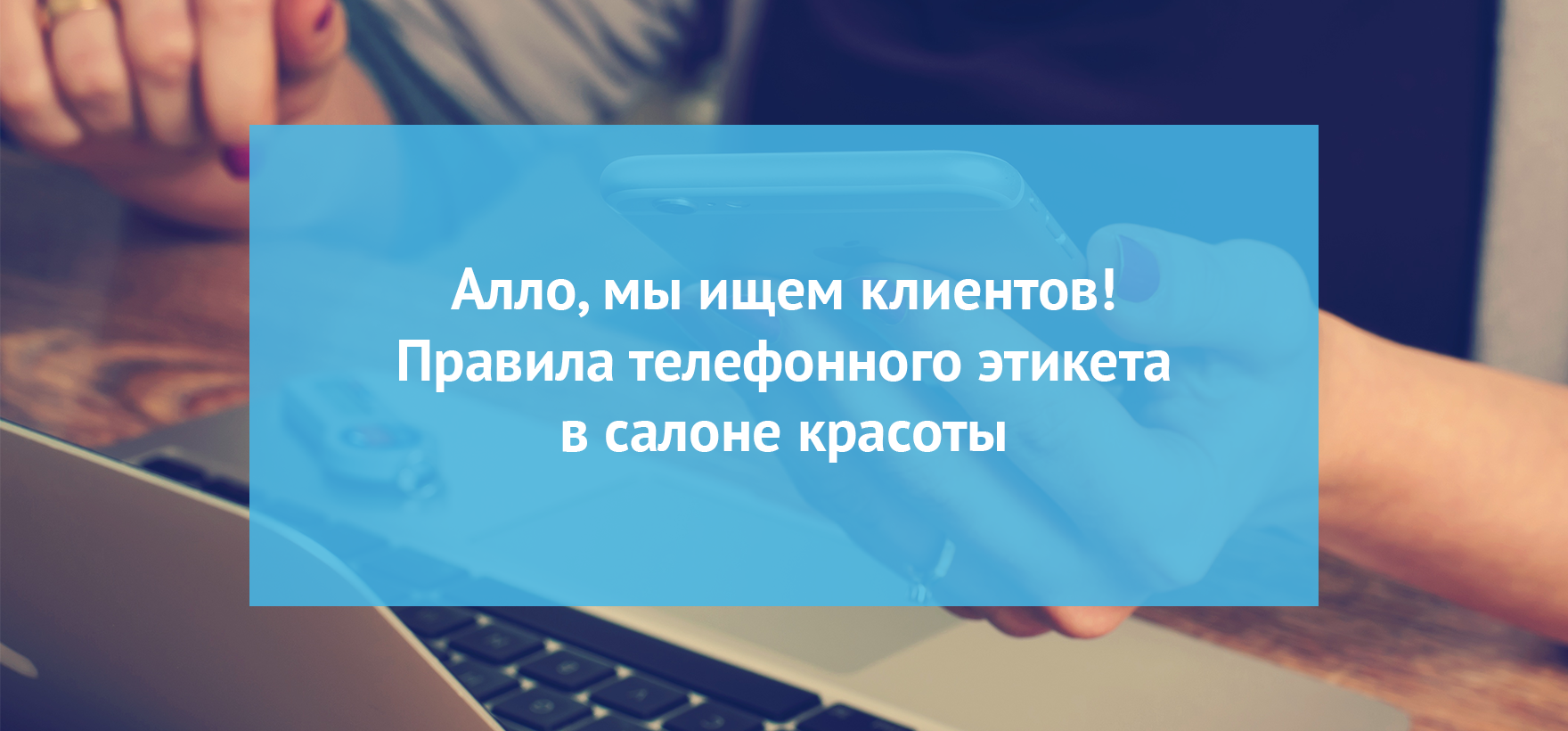 Алло, мы ищем клиентов! Правила телефонного этикета в салоне красоты