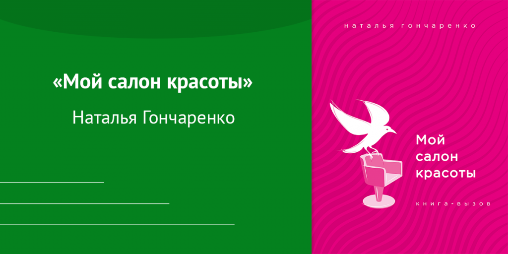 «Мой салон красоты»  Автор: Наталья Гончаренко 