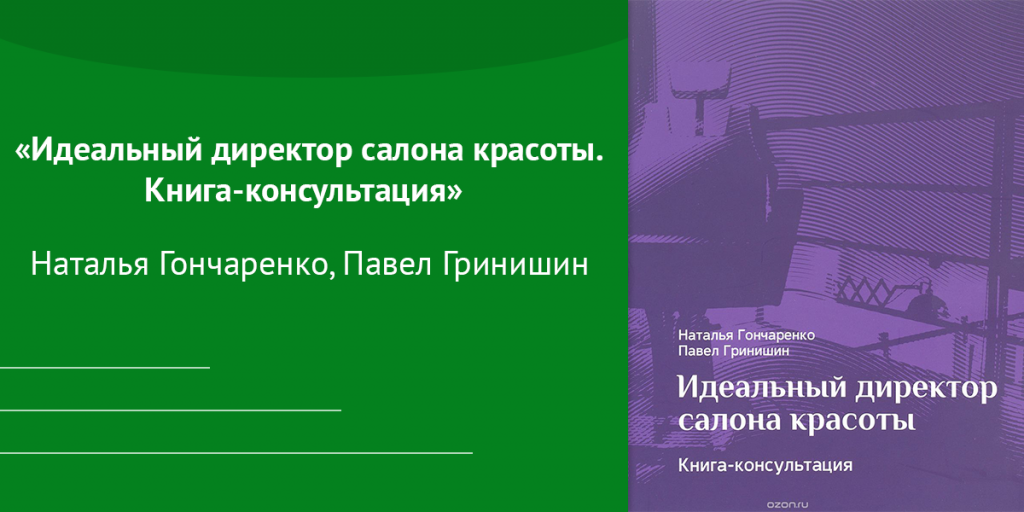 «Идеальный директор салона красоты. Книга-консультация»  Наталья Гончаренко, Павел Гринишин