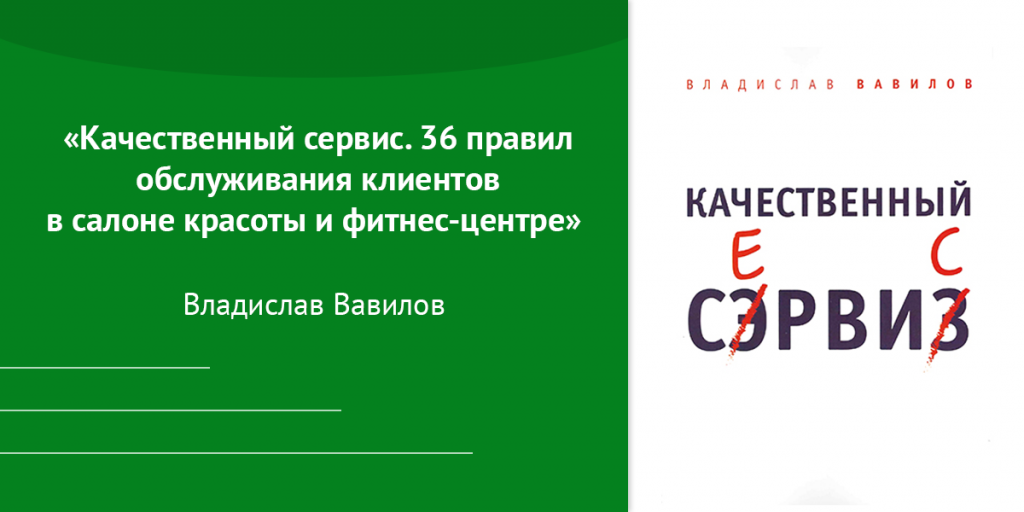 «Качественный сервис. 36 правил обслуживания клиентов в салоне красоты и фитнес-центре» Владислав Вавилов