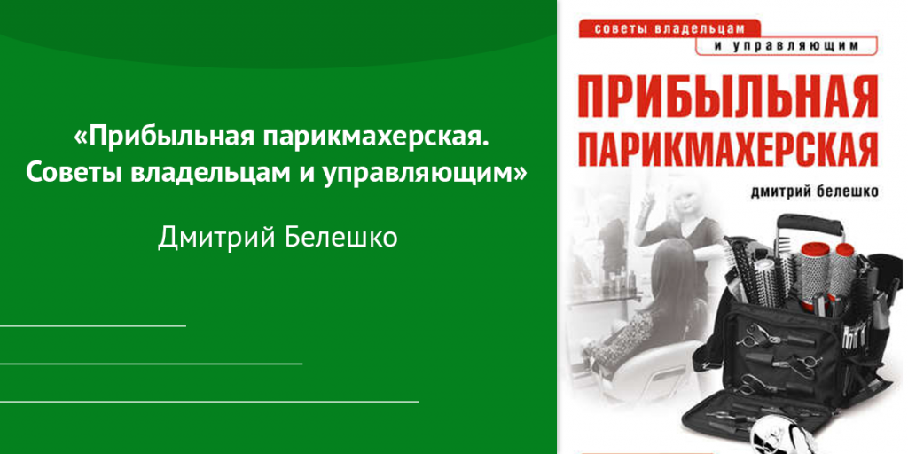 «Прибыльная парикмахерская. Советы владельцам и управляющим» Автор: Дмитрий Белешко