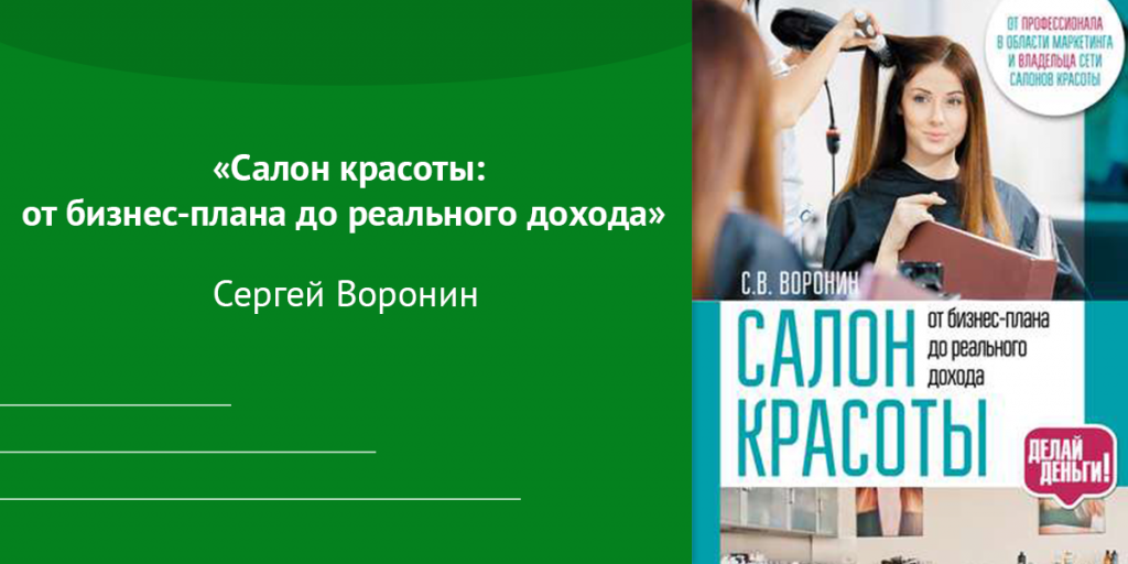 «Салон красоты: от бизнес-плана до реального дохода» Автор: Сергей Воронин