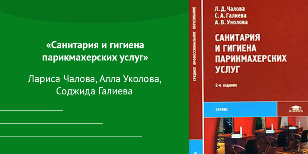 «Санитария и гигиена парикмахерских услуг» Авторы: Лариса Чалова, Алла Уколова, Соджида Галиева