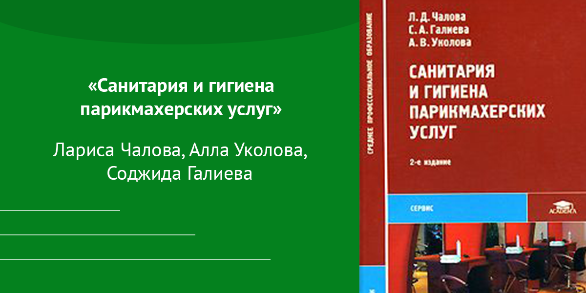 Гигиена парикмахеров. Санитария и гигиена парикмахерских услуг. Чалова санитария и гигиена парикмахерских услуг. Книга санитария и гигиена парикмахерских услуг. Гигиена труда парикмахера.