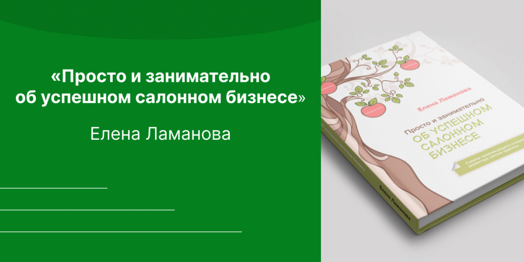 Книги по бизнес плану салона красоты