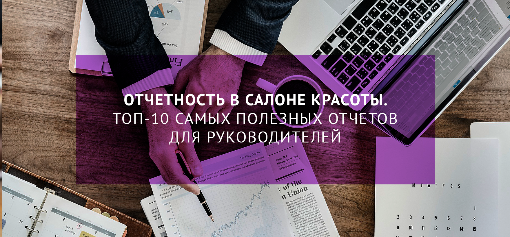 Отчетность в салоне красоты. Топ-10 самых полезных отчетов для руководителей