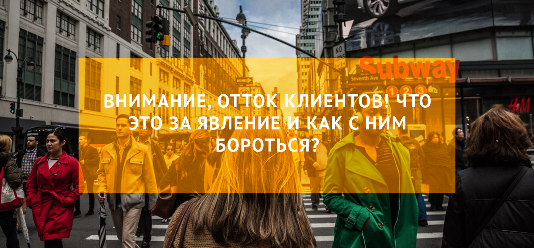 Внимание, отток клиентов! Что это за явление и как с ним бороться?