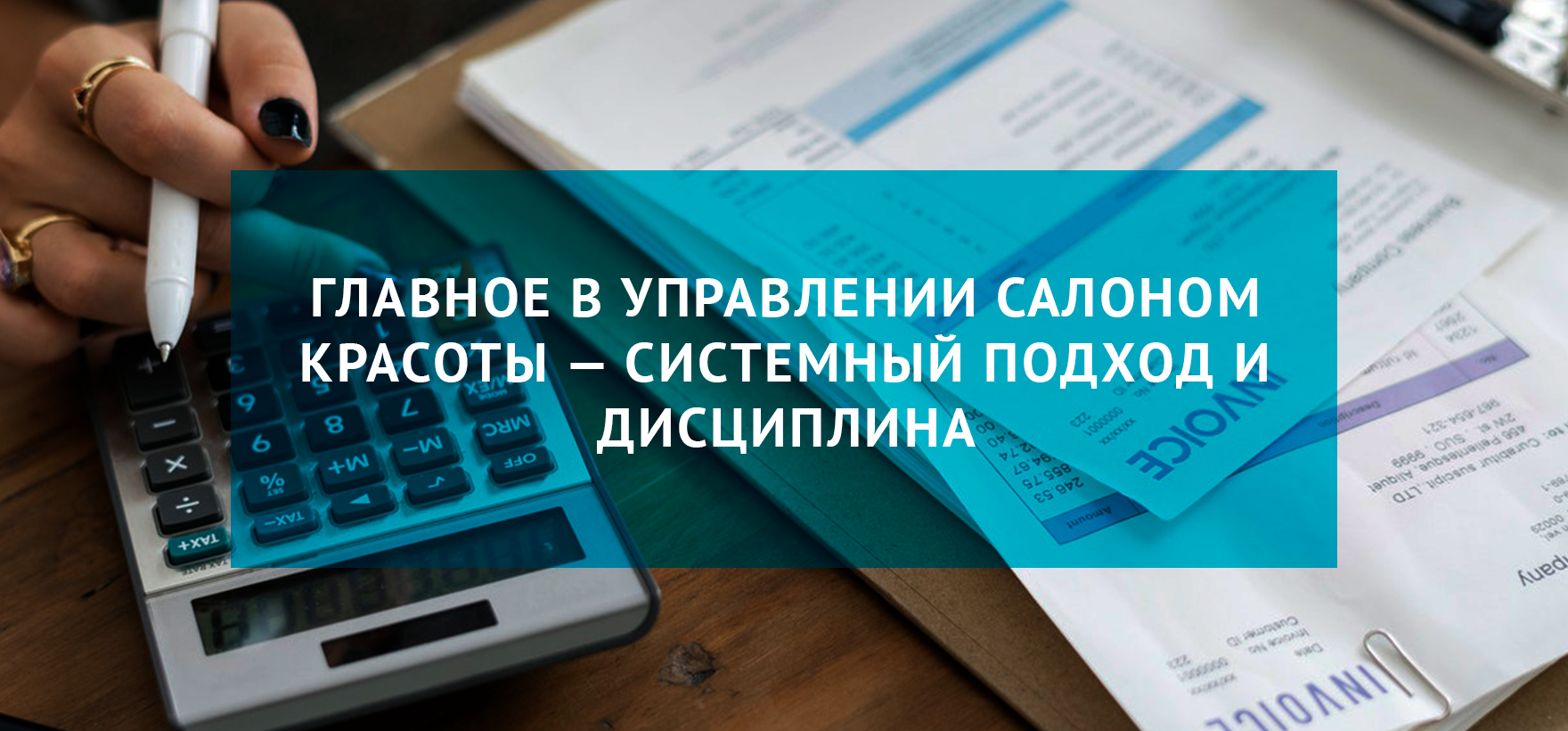 Бизнес управляет владельцем, или Как вести учет в салоне красоты, чтобы получать прибыль.