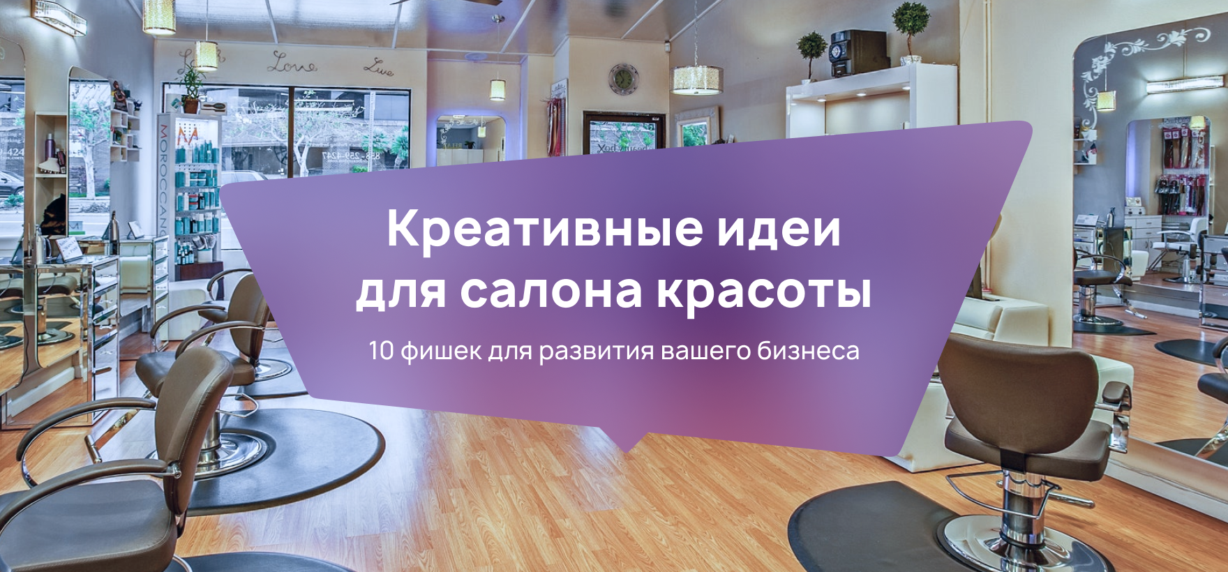 Креативные идеи для салона красоты. 10 фишек для развития вашего бизнеса