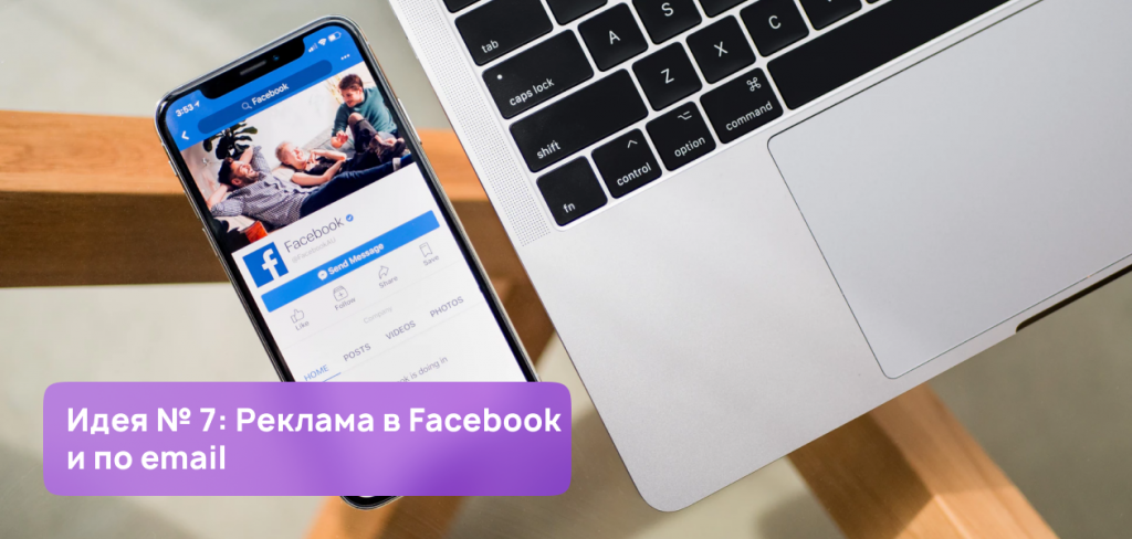 Идея № 7: Реклама в Facebook и по email. Идеи для салона красоты