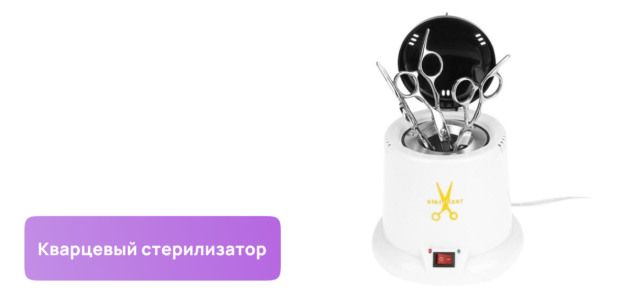 Стерилизация маникюрных инструментов с помощью кварцевого стерилизатора (гласперленовый или шариковый)