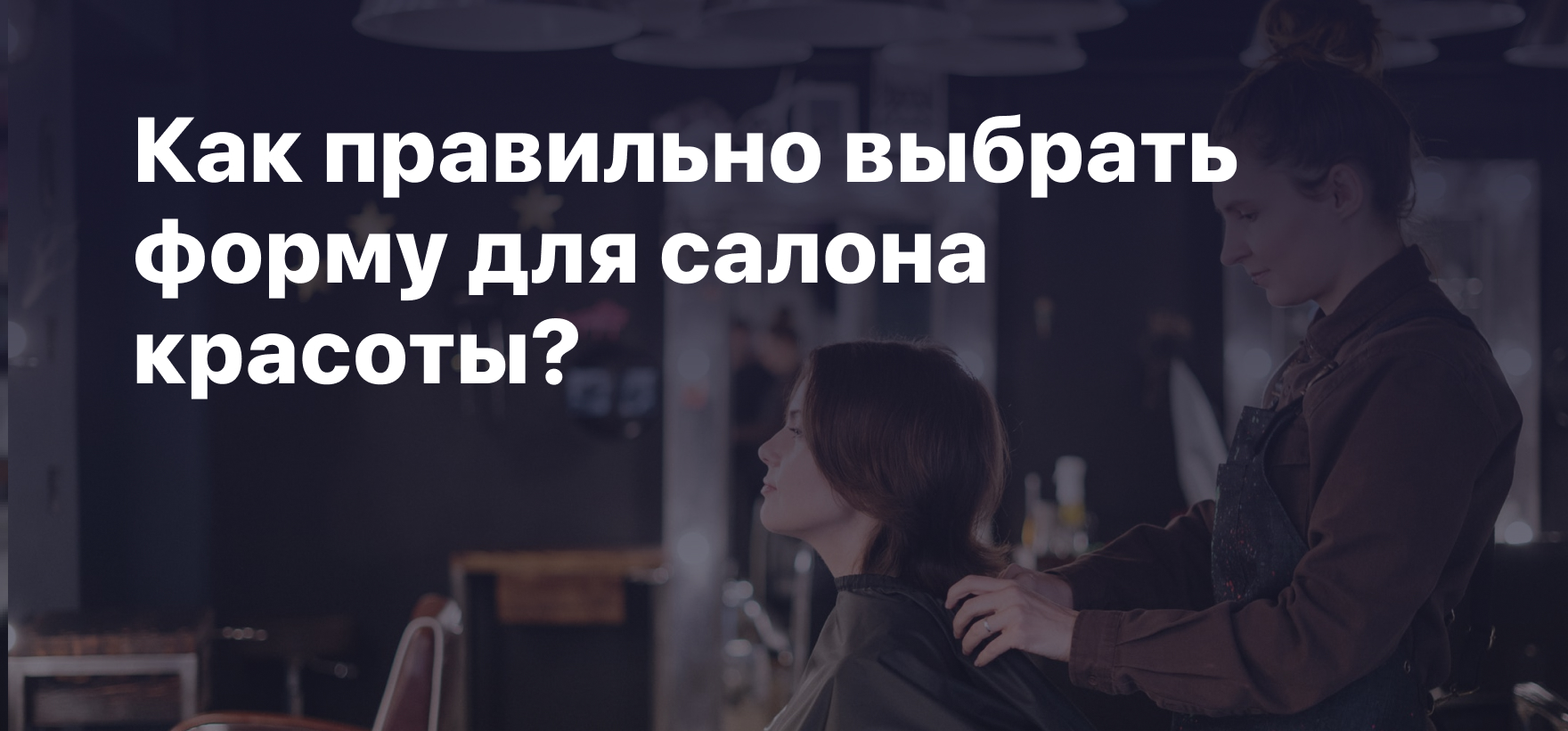 Как правильно выбрать форму для салона красоты