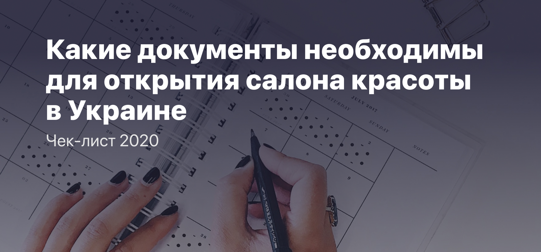Как открыть салон красоты в Украине: необходимые документы 2020