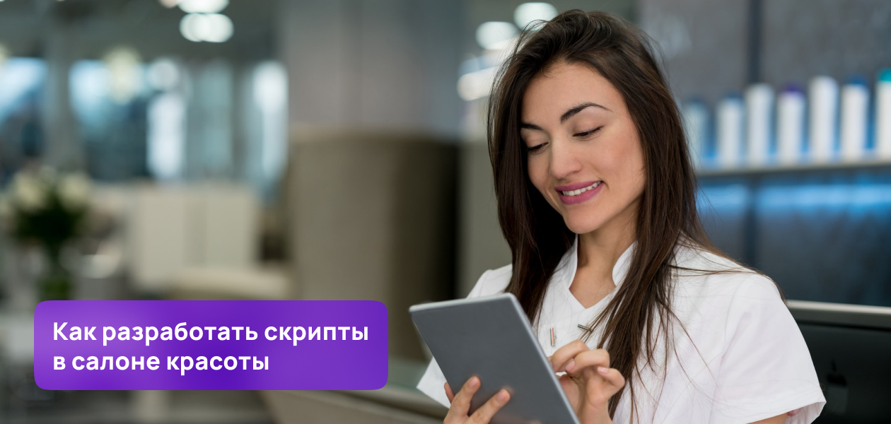 скрипты обзвона клиентов салона красоты. 32. скрипты обзвона клиентов салона красоты фото. скрипты обзвона клиентов салона красоты-32. картинка скрипты обзвона клиентов салона красоты. картинка 32. Скрипты для администраторов салона красоты имеют как поклонников, так и ярых противников. Если одни считают, что «‎заученные»‎ фразы отпугивают клиентов, то те, кто создал и внедрил скрипты в своем салоне, уверены, что именно они помогают сотрудникам быть готовыми к любым ситуациям в салоне и уверенно достигать лучших результатов в продажах и сервисе.