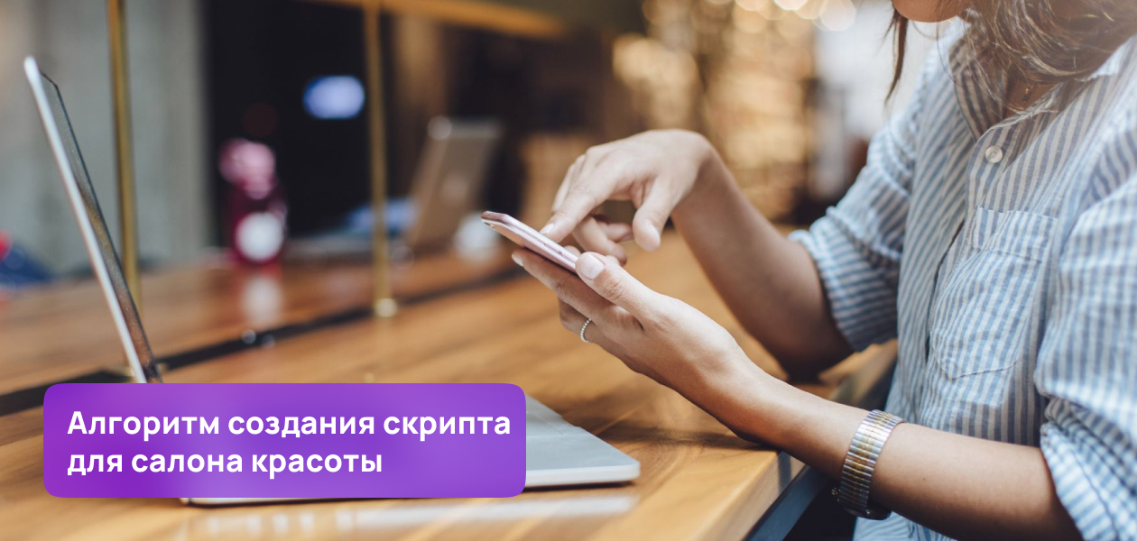 скрипты обзвона клиентов салона красоты. 42. скрипты обзвона клиентов салона красоты фото. скрипты обзвона клиентов салона красоты-42. картинка скрипты обзвона клиентов салона красоты. картинка 42. Скрипты для администраторов салона красоты имеют как поклонников, так и ярых противников. Если одни считают, что «‎заученные»‎ фразы отпугивают клиентов, то те, кто создал и внедрил скрипты в своем салоне, уверены, что именно они помогают сотрудникам быть готовыми к любым ситуациям в салоне и уверенно достигать лучших результатов в продажах и сервисе.