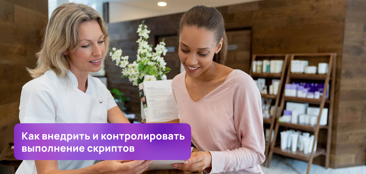 скрипты обзвона клиентов салона красоты. 52. скрипты обзвона клиентов салона красоты фото. скрипты обзвона клиентов салона красоты-52. картинка скрипты обзвона клиентов салона красоты. картинка 52. Скрипты для администраторов салона красоты имеют как поклонников, так и ярых противников. Если одни считают, что «‎заученные»‎ фразы отпугивают клиентов, то те, кто создал и внедрил скрипты в своем салоне, уверены, что именно они помогают сотрудникам быть готовыми к любым ситуациям в салоне и уверенно достигать лучших результатов в продажах и сервисе.