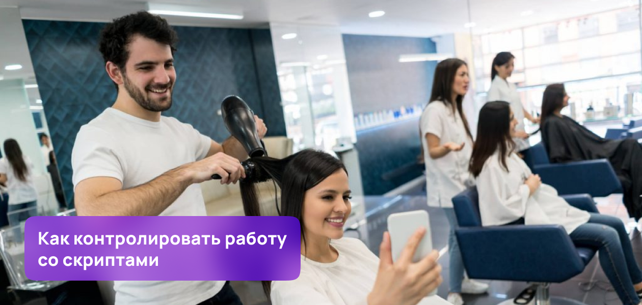 скрипты обзвона клиентов салона красоты. 62. скрипты обзвона клиентов салона красоты фото. скрипты обзвона клиентов салона красоты-62. картинка скрипты обзвона клиентов салона красоты. картинка 62. Скрипты для администраторов салона красоты имеют как поклонников, так и ярых противников. Если одни считают, что «‎заученные»‎ фразы отпугивают клиентов, то те, кто создал и внедрил скрипты в своем салоне, уверены, что именно они помогают сотрудникам быть готовыми к любым ситуациям в салоне и уверенно достигать лучших результатов в продажах и сервисе.