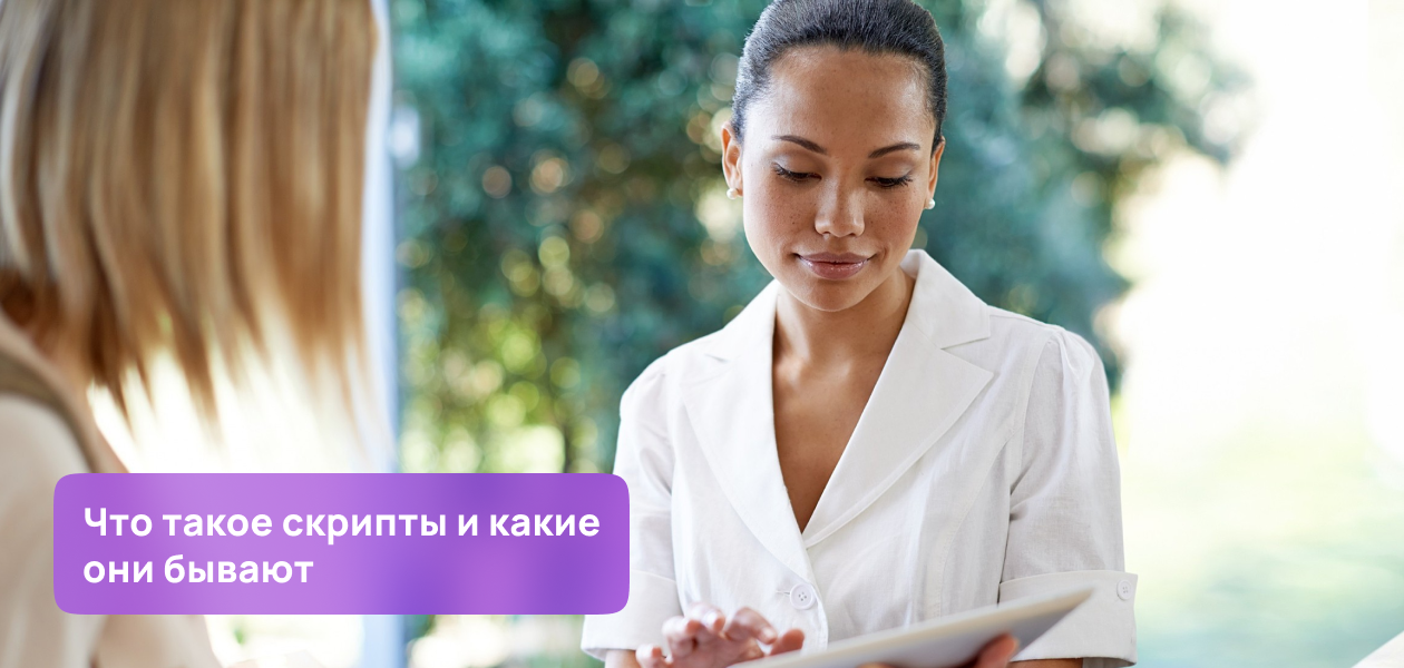 скрипты обзвона клиентов салона красоты. 12. скрипты обзвона клиентов салона красоты фото. скрипты обзвона клиентов салона красоты-12. картинка скрипты обзвона клиентов салона красоты. картинка 12. Скрипты для администраторов салона красоты имеют как поклонников, так и ярых противников. Если одни считают, что «‎заученные»‎ фразы отпугивают клиентов, то те, кто создал и внедрил скрипты в своем салоне, уверены, что именно они помогают сотрудникам быть готовыми к любым ситуациям в салоне и уверенно достигать лучших результатов в продажах и сервисе.